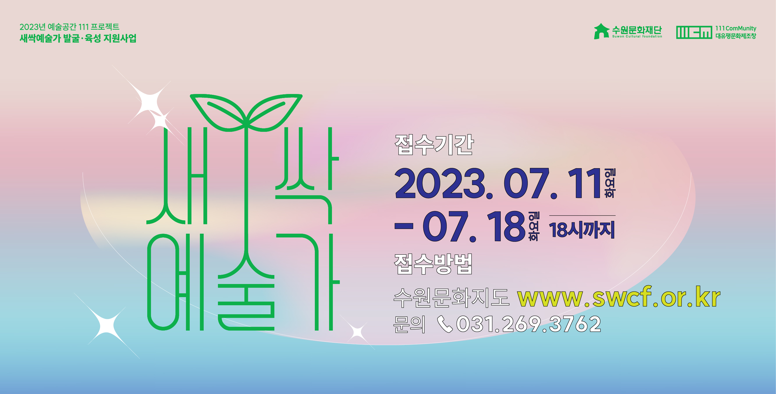 2023년 예술공간 111 프로젝트 - ‘새싹예술가’ 발굴·육성 지원사업 신청 모집 바로가기