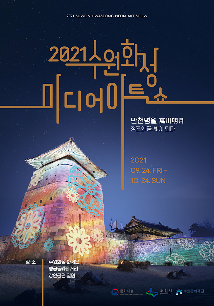 2021수원화성 미디어아트쇼 / 만천명월 / 정조의 꿈, 빛이 되다 / 2021.09.24. FRI - 10.24. SUN / 장소 : 수원화성 화서문, 행궁동카페거리, 장안공원 일원