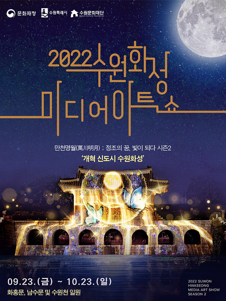 2022수원화성 미디어아트쇼 / 만천명월 / 정조의 꿈, 빛이 되다 / 2021.09.24. FRI - 10.24. SUN / 장소 : 수원화성 화서문, 행궁동카페거리, 장안공원 일원