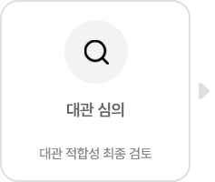 대관절차1