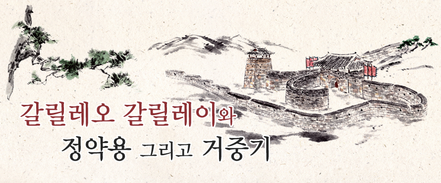 갈릴레오 갈릴레이와 정약용 그리고 거중기