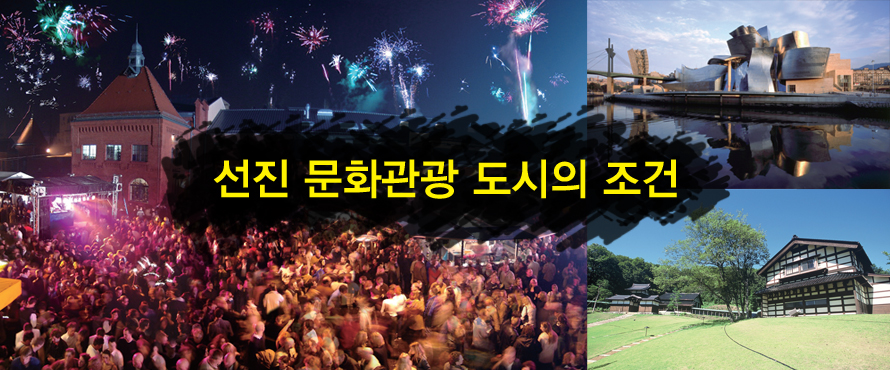 선진문화관광 도시의 조건
