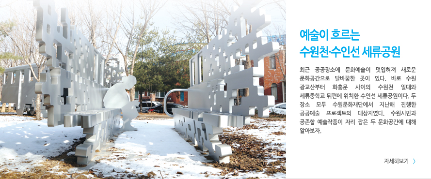 예술이 흐르는 수원천∙수인선 세류공원