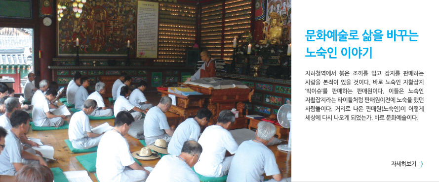 문화예술로 삶을 바꾸는 노숙인이야기