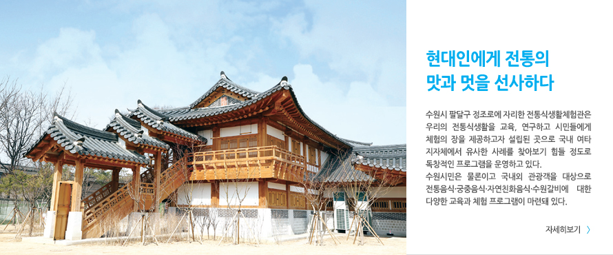 전통식생활 체험관 ∙ 예절교육관 개관, 현대인에게 전통의 맛과 멋을 선사하다