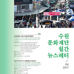 수원문화재단 월간 뉴스레터 vol.3 (2017년 6월) 
