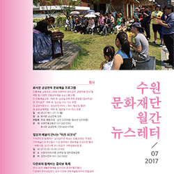 수원문화재단 월간 뉴스테러 vol 4 2017년 7월호