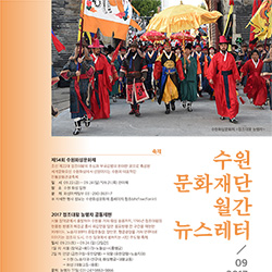 수원문화재단 월간 뉴스레터 vol.6 2017년 9월