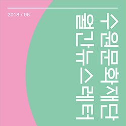 수원문화재단 월간 뉴스레터 vol.12 (2018년 6월)