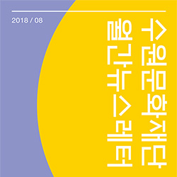 수원문화재단 월간 뉴스레터 vol.14 (2018년 8월)