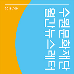 수원문화재단 월간 뉴스레터 2018년 9월호 표지
