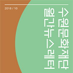 수원문화재단 월간 뉴스레터 2018년 10월호