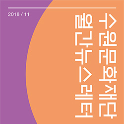 2018년 11월 뉴스레터 섬네일