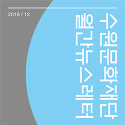 2018년 12월 뉴스레터 표지
