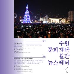수원문화재단 월간 뉴스레터 vol.9 (2017년 12월)  표지이미지
