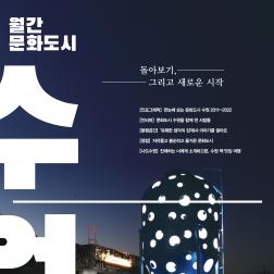 월간문화도시 수원 제5호