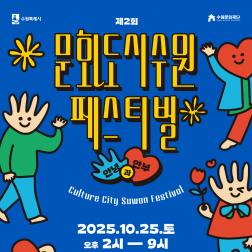 문화도시수원_메인포스터