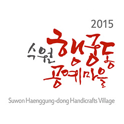 2015 수원 행궁동 공예마을