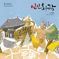 수원문화재단 WINTER 2015 인인화락