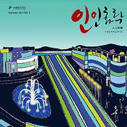 수원문화재단 SUMMER 2013 인인화락 vol.3