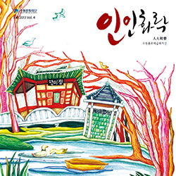 수원문화재단 FALL 2013 인인화락 vol.4
