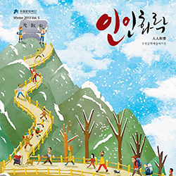 수원문화재단 WINTER 2013 인인화락 vol.5