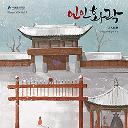 수원문화재단 2014 겨울호 인인화락 vol.9