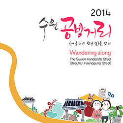 2014 수원공방거리