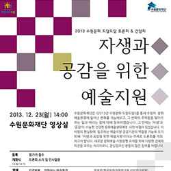 2013 수원문화 도담도담 토론회 자료집