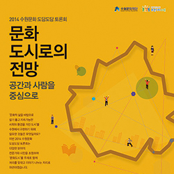 2014 수원문화 도담도담 토론회 자료집