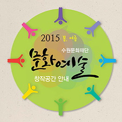 2015 봄 · 여름 수원문화재단 문화예술 창작공간 안내 책자