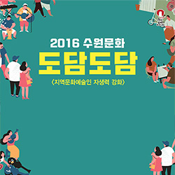 2016 수원문화 도담도담