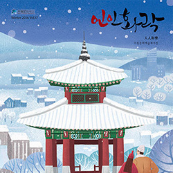 수원문화재단 WINTER 2016 [인인화락] 