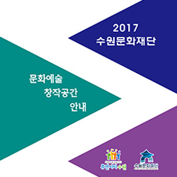 2017 문화예술 창작공간 안내자료