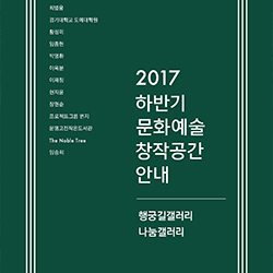 2017 하반기 문화예술 창작공간 안내 표지