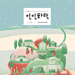 인화락 2017년 겨울호 표지