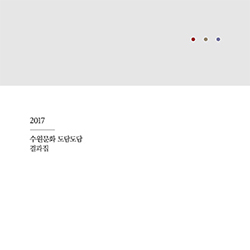 2017 수원문화 도담도담 결과집