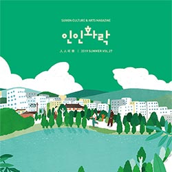 2019년 인인화락 잡지 여름호 표지 