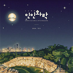 수원문화재단 2026 인인화락 7월