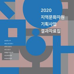 2020 지역문화자원 기획사업 결과자료집