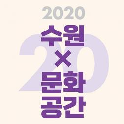 2020 수원X문화공간