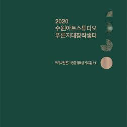 2020 수원아트스튜디오 푸른지대창작샘터 작가 평론가 공동워크샵 자료집 1