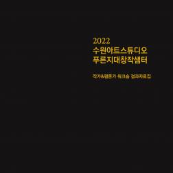 2022 suwon art studio