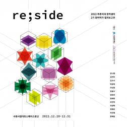 2022 푸른지대창작샘터 2기 참여작가 결과보고전 <re;side> 도록