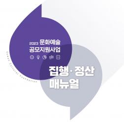 2023 문화예술 공모지원사업 집행·정산 매뉴얼