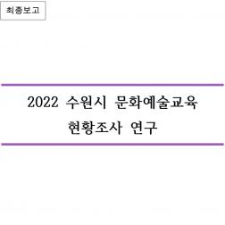 2022 수원시 문화예술교육 현황조사 연구