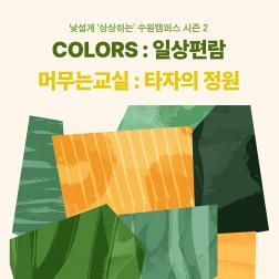 낯설게 상상하는 수원캠퍼스 시즌2 CLORS:일상편람, 머무는교실 : 타자의 정원