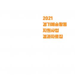 2021경기예술활동 지원사업 결과자료집
