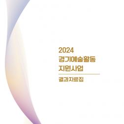 2024 경기예술활동 지원사업 결과자료집