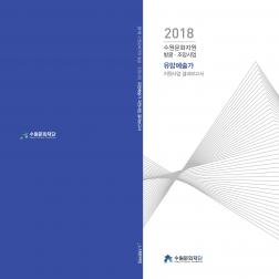 2018 유망예술가 지원사업 결과자료집